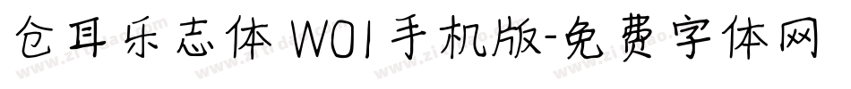 仓耳乐志体 W01手机版字体转换